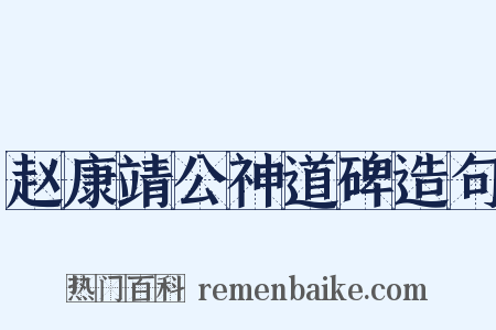 赵康靖公神道碑造句是什么意思的图片